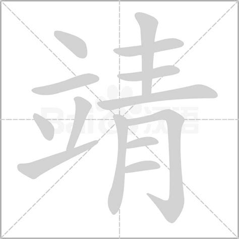 靖寓意|靖的意思，靖字的意思